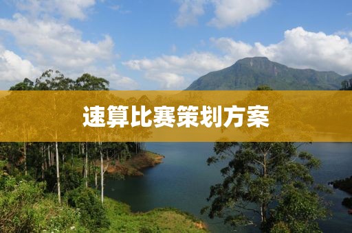 速算比赛策划方案