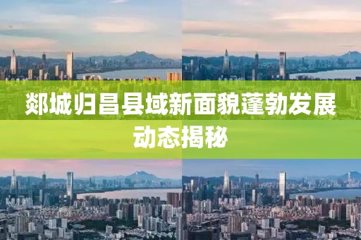 郯城归昌县域新面貌蓬勃发展动态揭秘