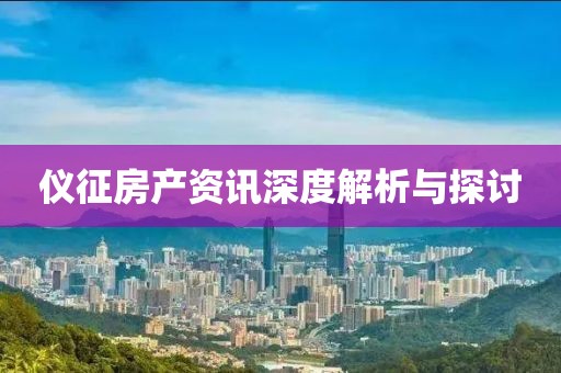 仪征房产资讯深度解析与探讨