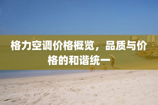 格力空调价格概览，品质与价格的和谐统一