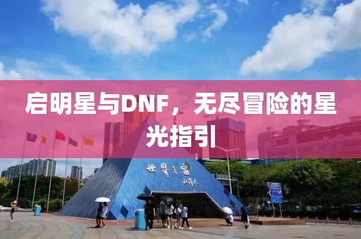 启明星与DNF，无尽冒险的星光指引