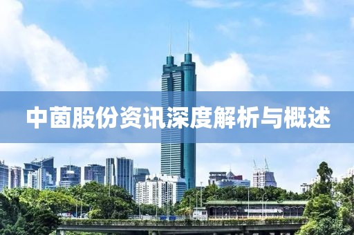 中茵股份资讯深度解析与概述