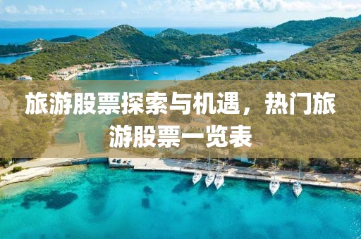 旅游股票探索与机遇，热门旅游股票一览表