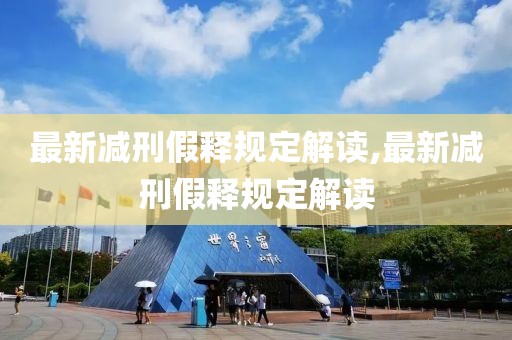 最新减刑假释规定解读,最新减刑假释规定解读