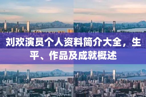 刘欢演员个人资料简介大全，生平、作品及成就概述
