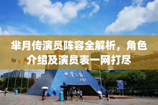 芈月传演员阵容全解析，角色介绍及演员表一网打尽