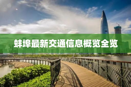 蚌埠最新交通信息概览全览