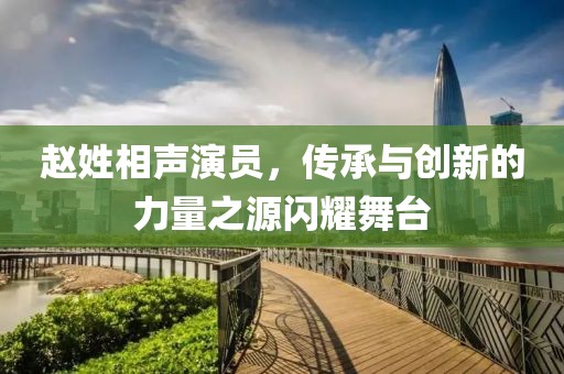 赵姓相声演员，传承与创新的力量之源闪耀舞台