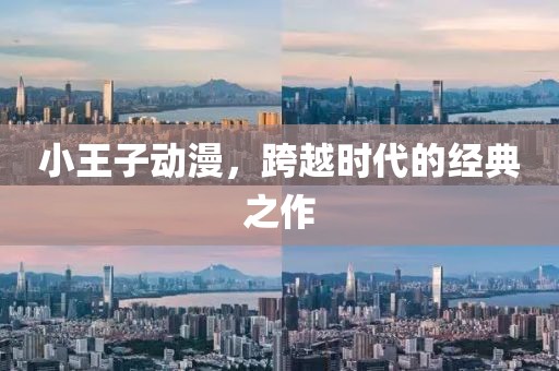 小王子动漫，跨越时代的经典之作