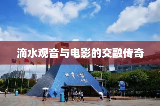 滴水观音与电影的交融传奇