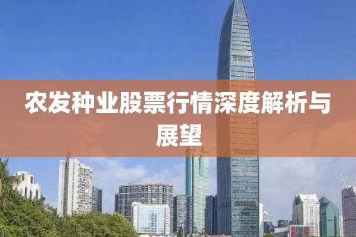 农发种业股票行情深度解析与展望