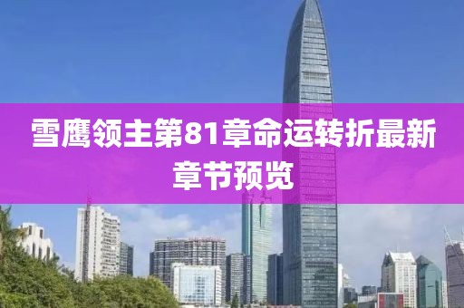雪鹰领主第81章命运转折最新章节预览