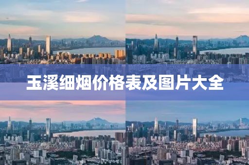 玉溪细烟价格表及图片大全