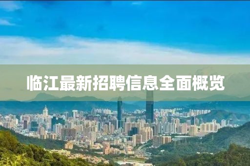 临江最新招聘信息全面概览