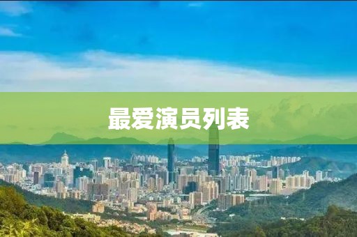 最爱演员列表