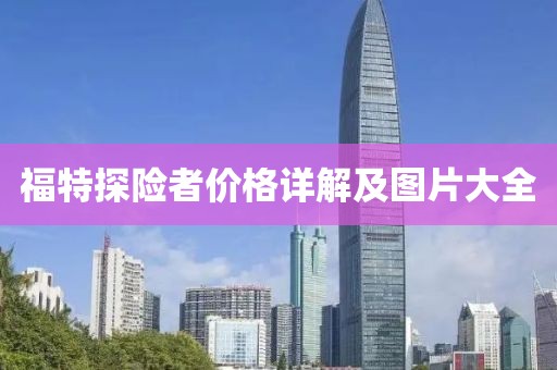 福特探险者价格详解及图片大全