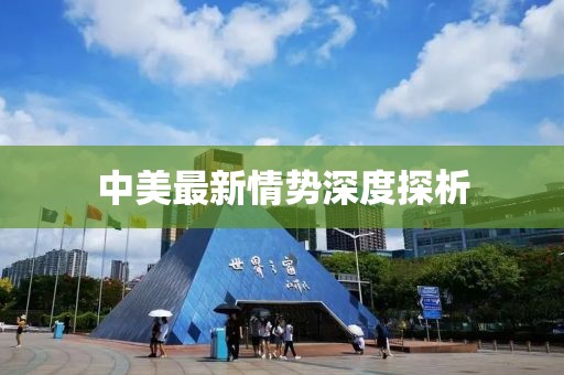 中美最新情势深度探析