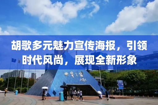 胡歌多元魅力宣传海报，引领时代风尚，展现全新形象