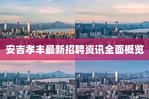 安吉孝丰最新招聘资讯全面概览
