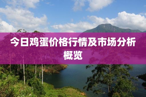 今日鸡蛋价格行情及市场分析概览