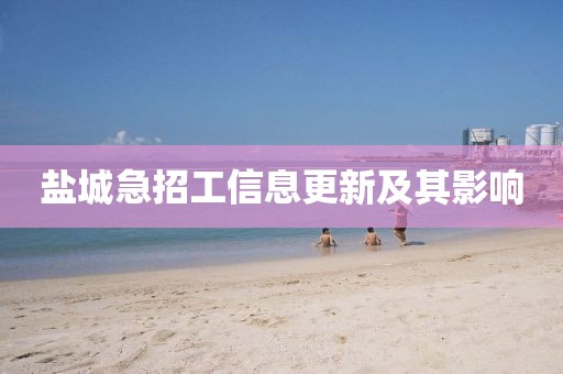 盐城急招工信息更新及其影响