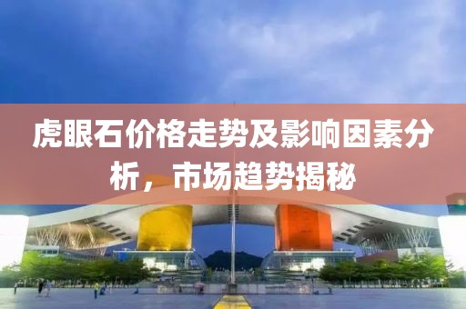 虎眼石价格走势及影响因素分析，市场趋势揭秘