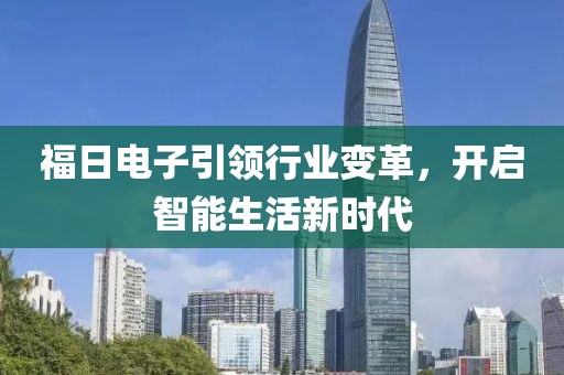 福日电子引领行业变革，开启智能生活新时代