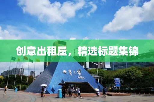 创意出租屋，精选标题集锦