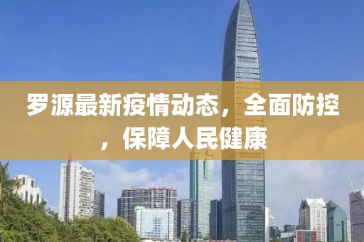 罗源最新疫情动态，全面防控，保障人民健康