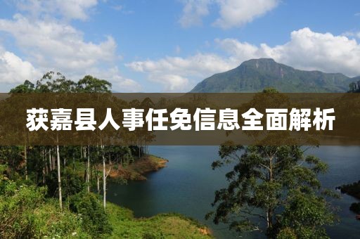 获嘉县人事任免信息全面解析