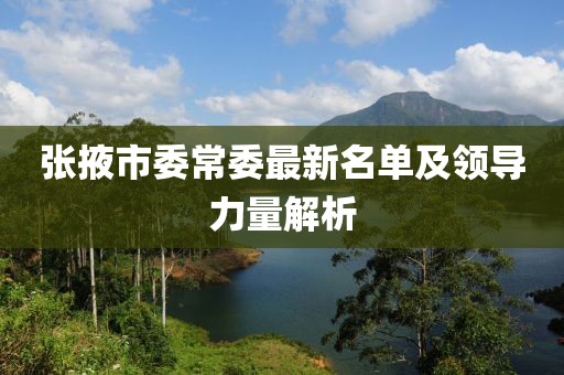 张掖市委常委最新名单及领导力量解析