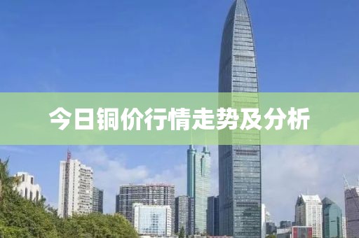 今日铜价行情走势及分析