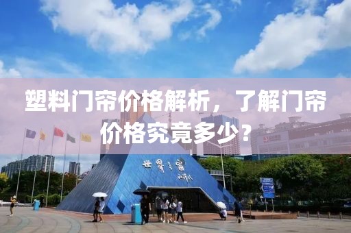 塑料门帘价格解析，了解门帘价格究竟多少？