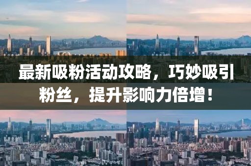 最新吸粉活动攻略，巧妙吸引粉丝，提升影响力倍增！