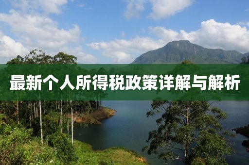 最新个人所得税政策详解与解析
