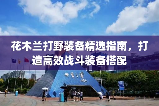 花木兰打野装备精选指南，打造高效战斗装备搭配