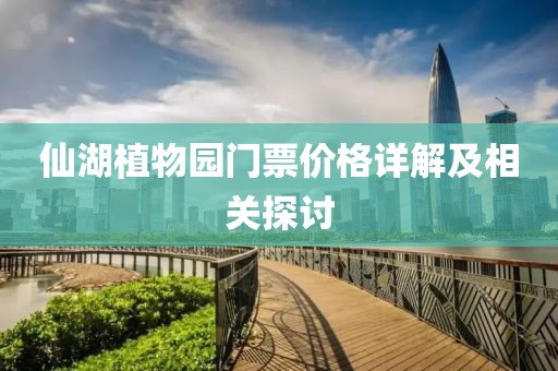 仙湖植物园门票价格详解及相关探讨