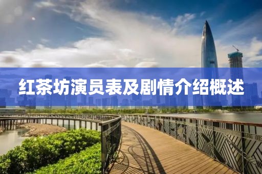 红茶坊演员表及剧情介绍概述