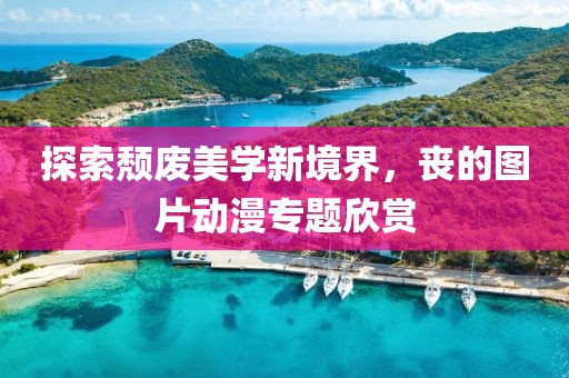 探索颓废美学新境界，丧的图片动漫专题欣赏