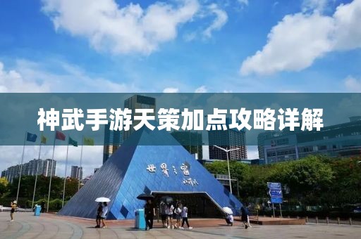 神武手游天策加点攻略详解