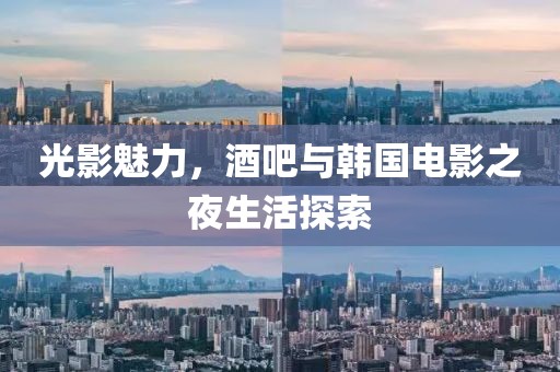 光影魅力，酒吧与韩国电影之夜生活探索