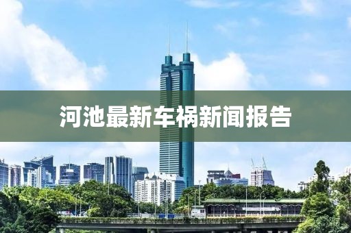 河池最新车祸新闻报告
