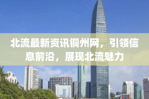 北流最新资讯铜州网，引领信息前沿，展现北流魅力
