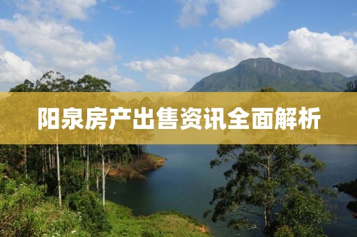 阳泉房产出售资讯全面解析