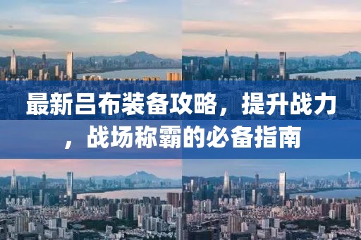 最新吕布装备攻略，提升战力，战场称霸的必备指南