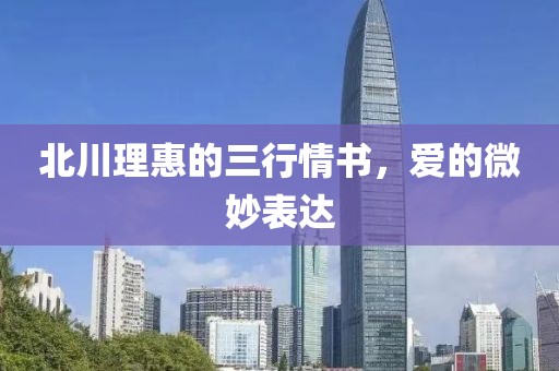 北川理惠的三行情书，爱的微妙表达