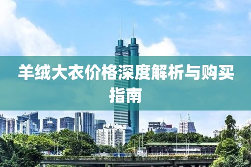 羊绒大衣价格深度解析与购买指南