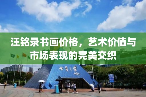 汪铭录书画价格，艺术价值与市场表现的完美交织
