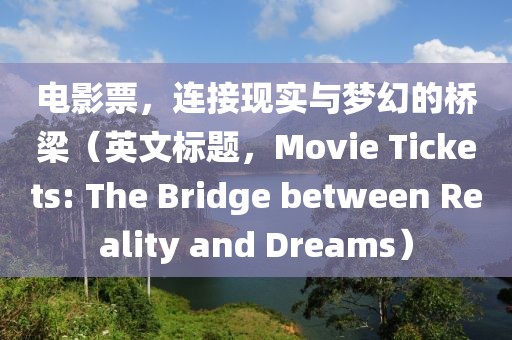 电影票，连接现实与梦幻的桥梁（英文标题，Movie Tickets: The Bridge between Reality and Dreams）