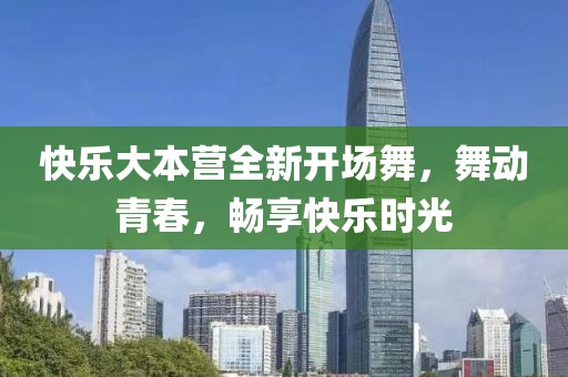 快乐大本营全新开场舞，舞动青春，畅享快乐时光